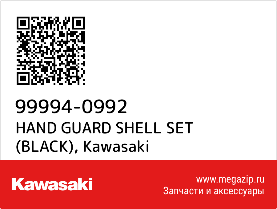 

HAND GUARD SHELL SET (BLACK) Kawasaki 99994-0992