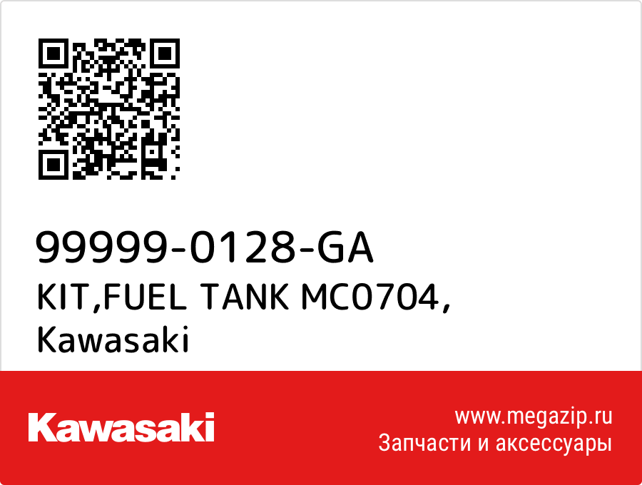 

KIT,FUEL TANK MC0704 Kawasaki 99999-0128-GA
