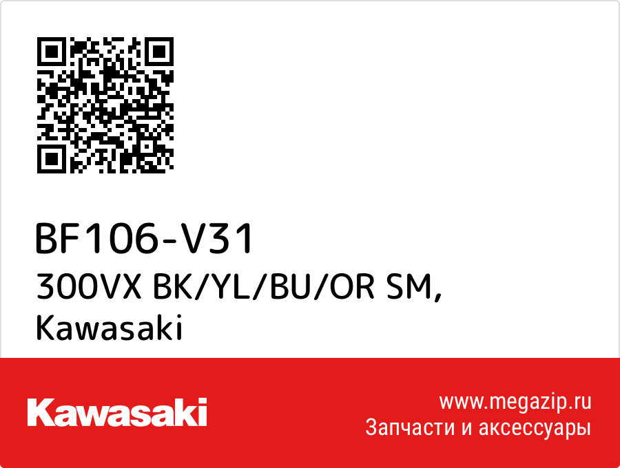 

300VX BK/YL/BU/OR SM Kawasaki BF106-V31