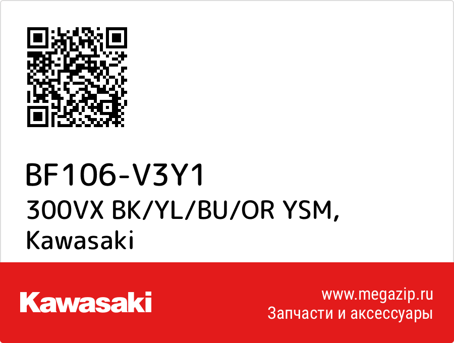 

300VX BK/YL/BU/OR YSM Kawasaki BF106-V3Y1