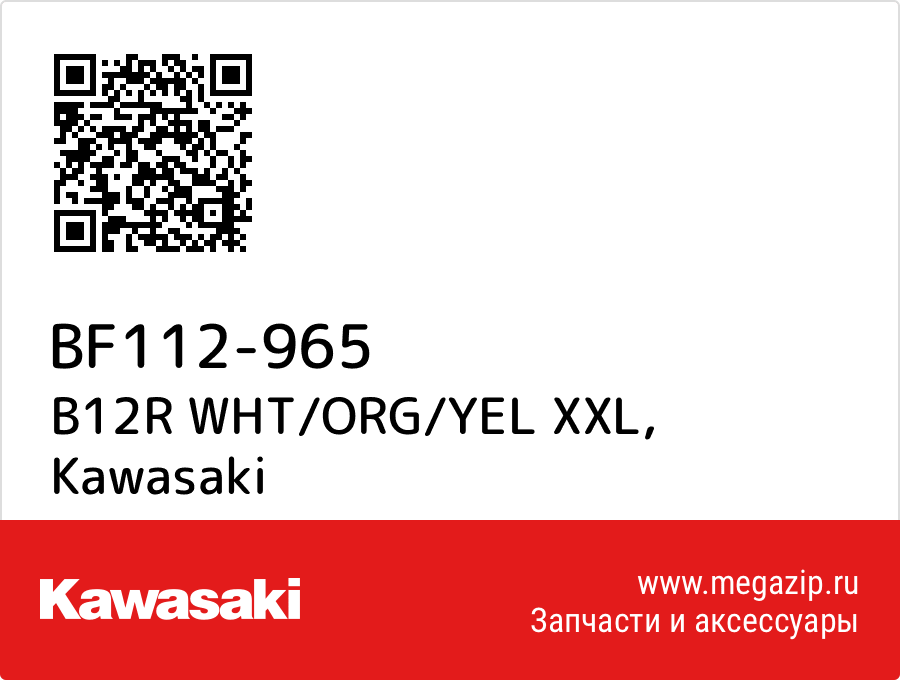 

B12R WHT/ORG/YEL XXL Kawasaki BF112-965