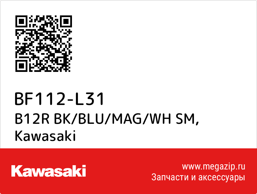 

B12R BK/BLU/MAG/WH SM Kawasaki BF112-L31