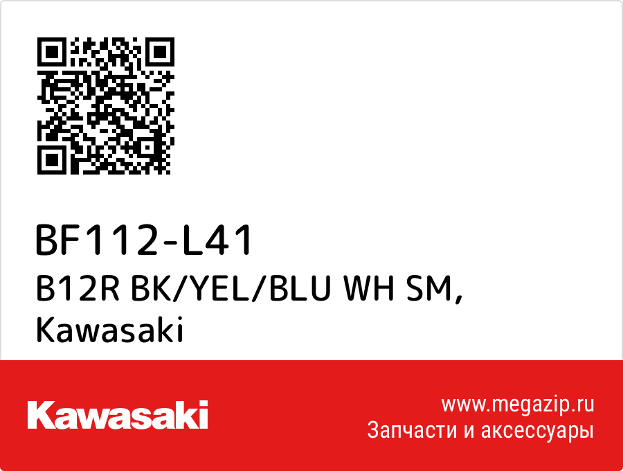 

B12R BK/YEL/BLU WH SM Kawasaki BF112-L41