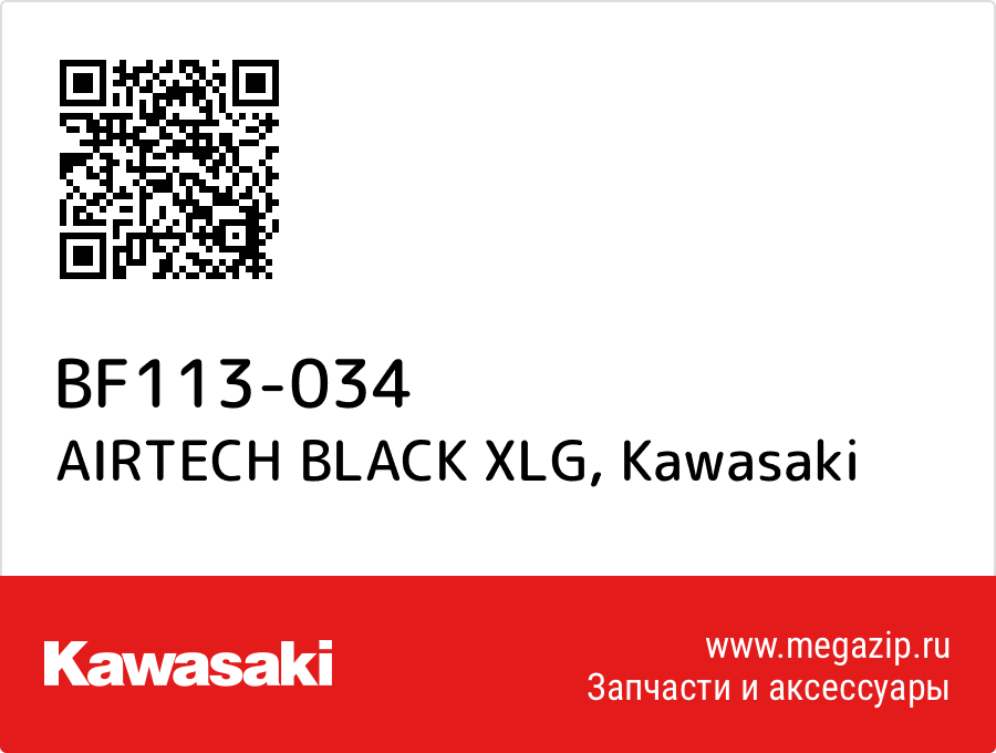 

AIRTECH BLACK XLG Kawasaki BF113-034