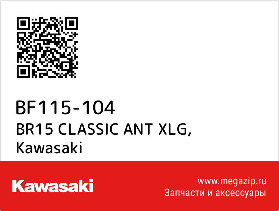 

BR15 CLASSIC ANT XLG Kawasaki BF115-104