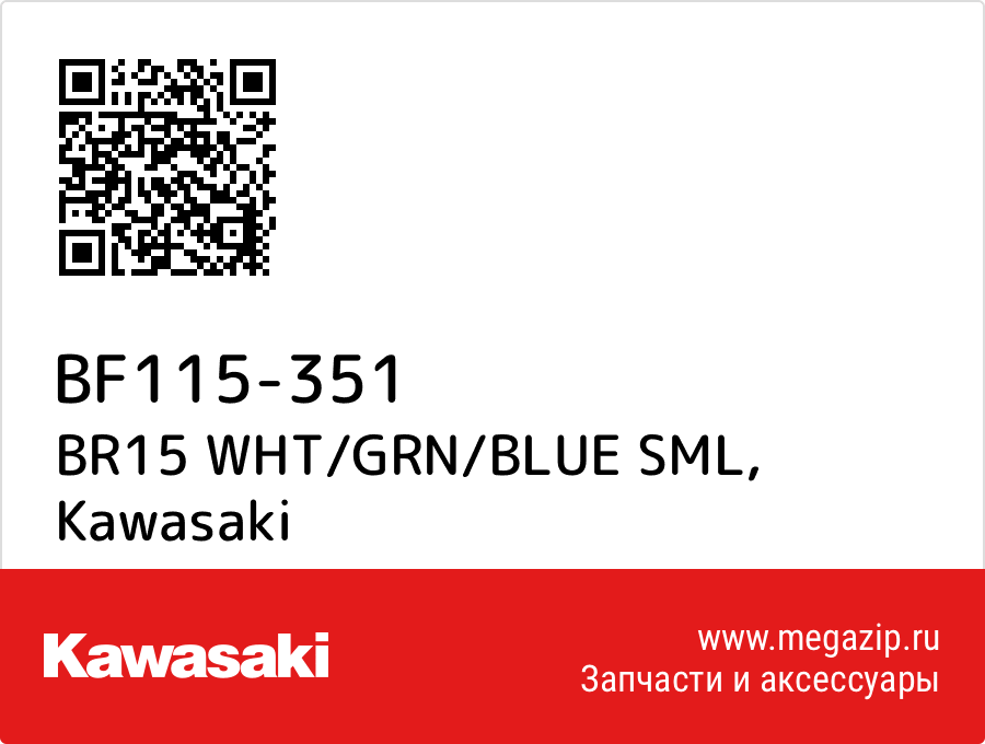 

BR15 WHT/GRN/BLUE SML Kawasaki BF115-351