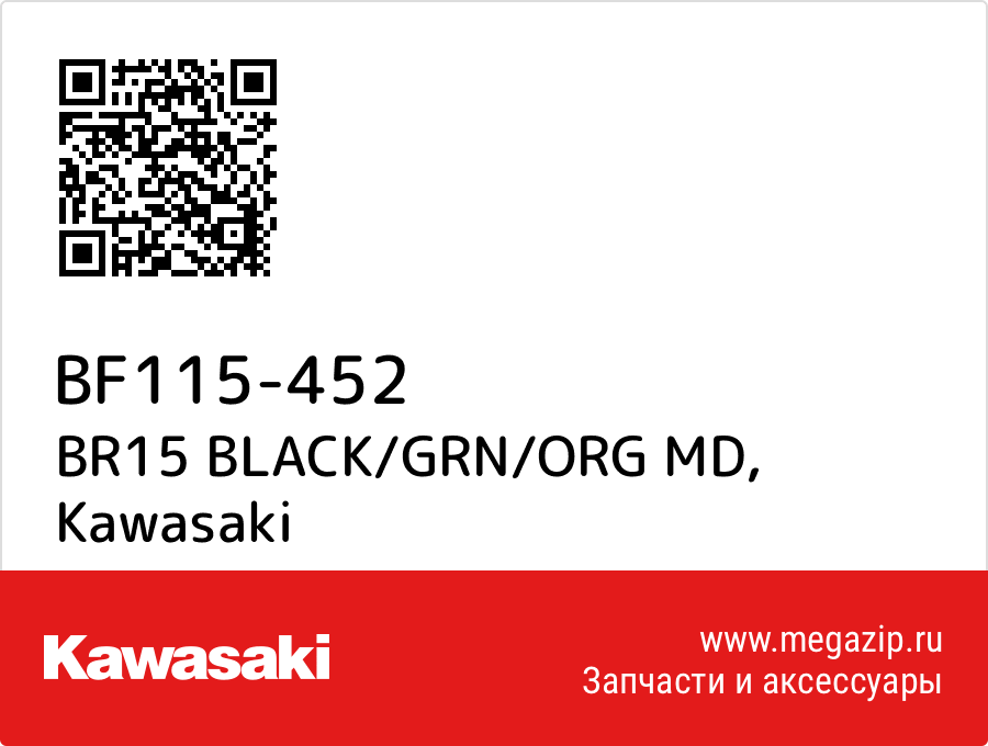 

BR15 BLACK/GRN/ORG MD Kawasaki BF115-452