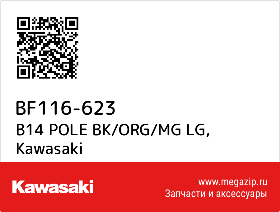 

B14 POLE BK/ORG/MG LG Kawasaki BF116-623