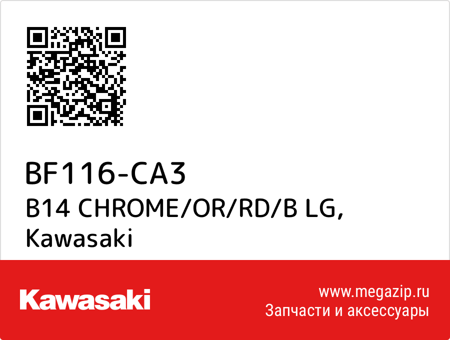 

B14 CHROME/OR/RD/B LG Kawasaki BF116-CA3