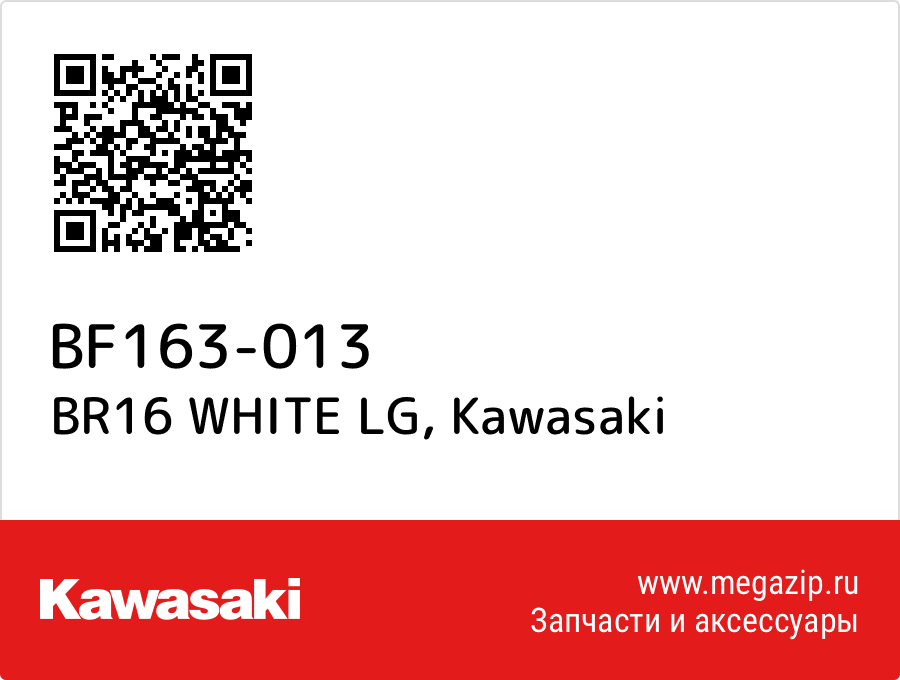 

BR16 WHITE LG Kawasaki BF163-013