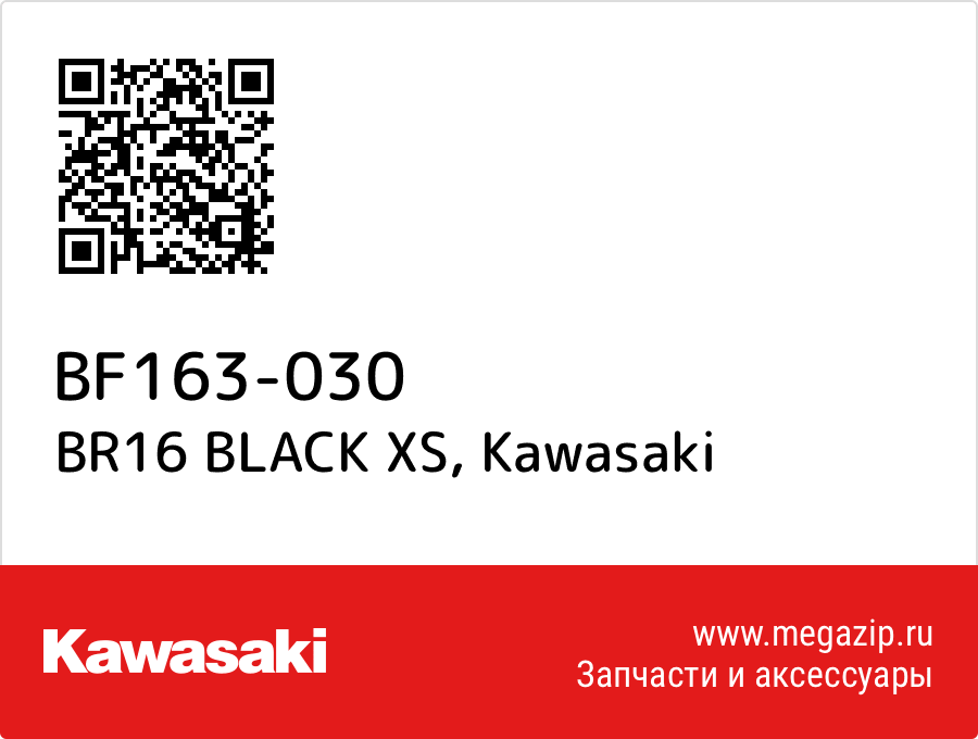 

BR16 BLACK XS Kawasaki BF163-030