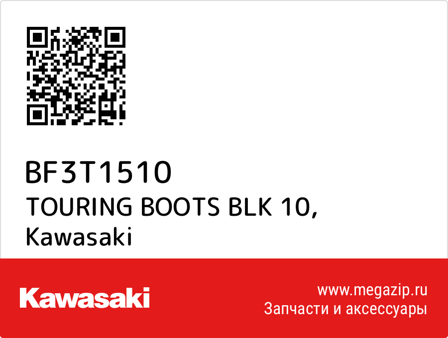 

TOURING BOOTS BLK 10 Kawasaki BF3T1510