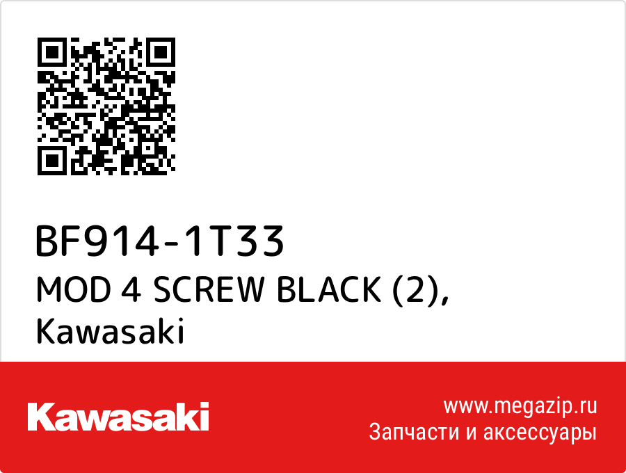 

MOD 4 SCREW BLACK (2) Kawasaki BF914-1T33