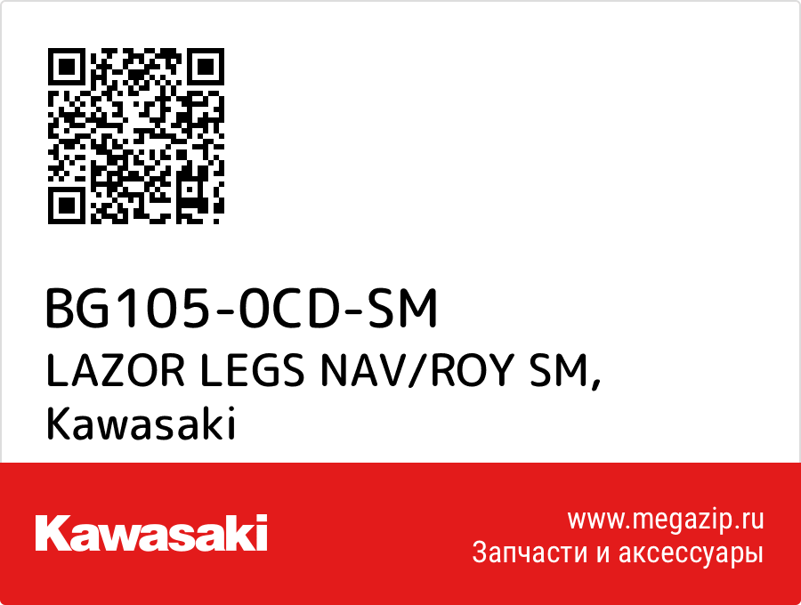 

LAZOR LEGS NAV/ROY SM Kawasaki BG105-0CD-SM