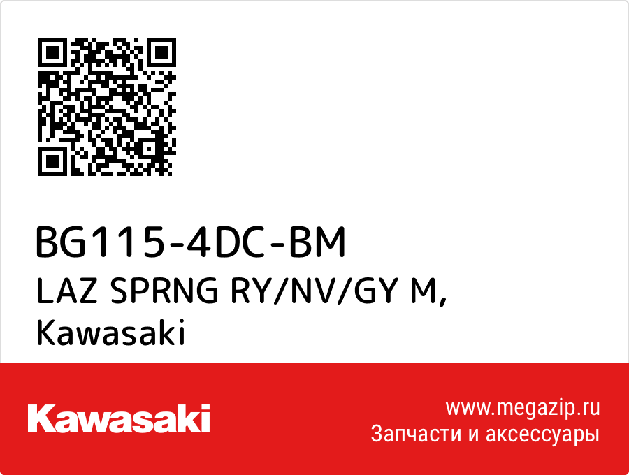 

LAZ SPRNG RY/NV/GY M Kawasaki BG115-4DC-BM