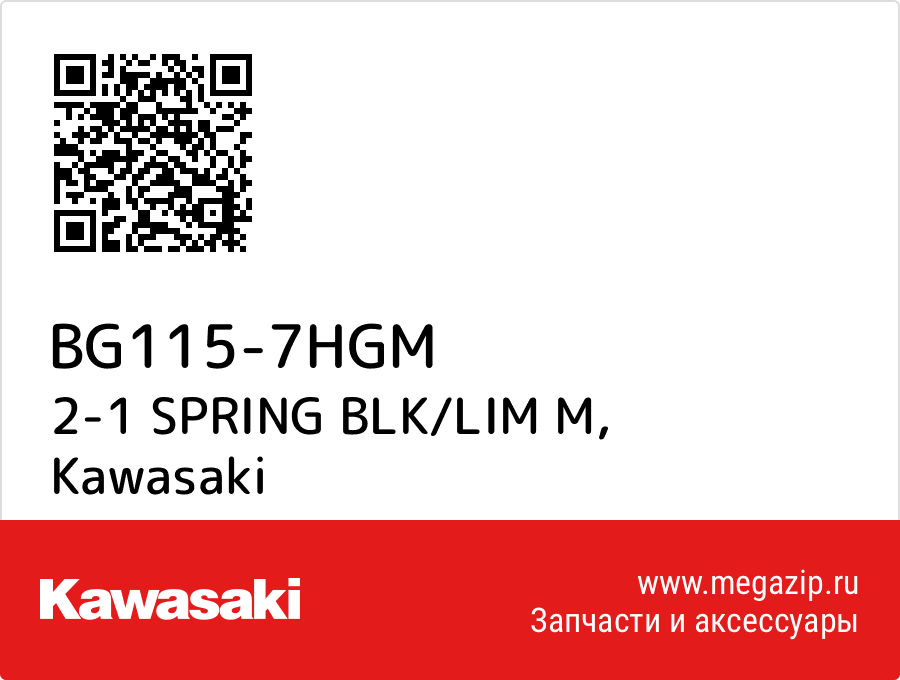 

2-1 SPRING BLK/LIM M Kawasaki BG115-7HGM