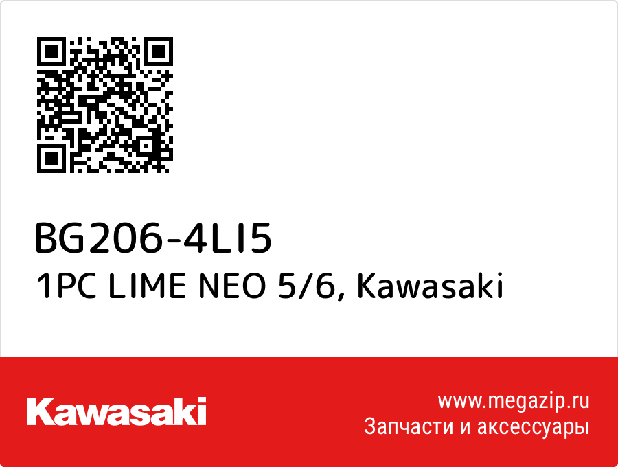 

1PC LIME NEO 5/6 Kawasaki BG206-4LI5