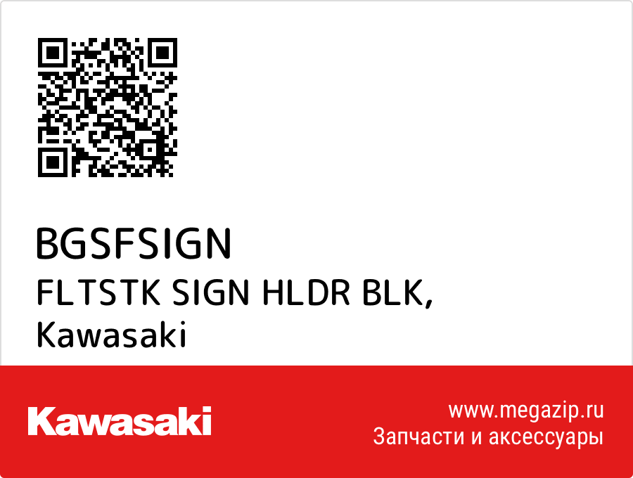 

FLTSTK SIGN HLDR BLK Kawasaki BGSFSIGN