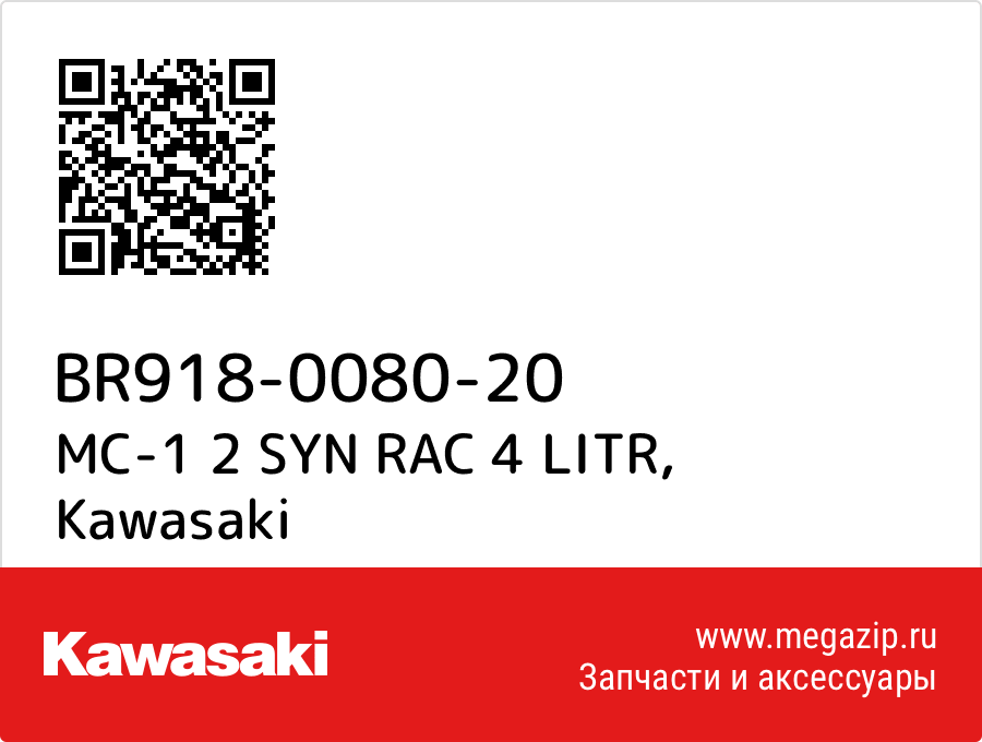 

MC-1 2 SYN RAC 4 LITR Kawasaki BR918-0080-20