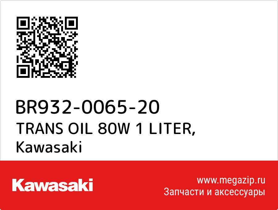 

TRANS OIL 80W 1 LITER Kawasaki BR932-0065-20