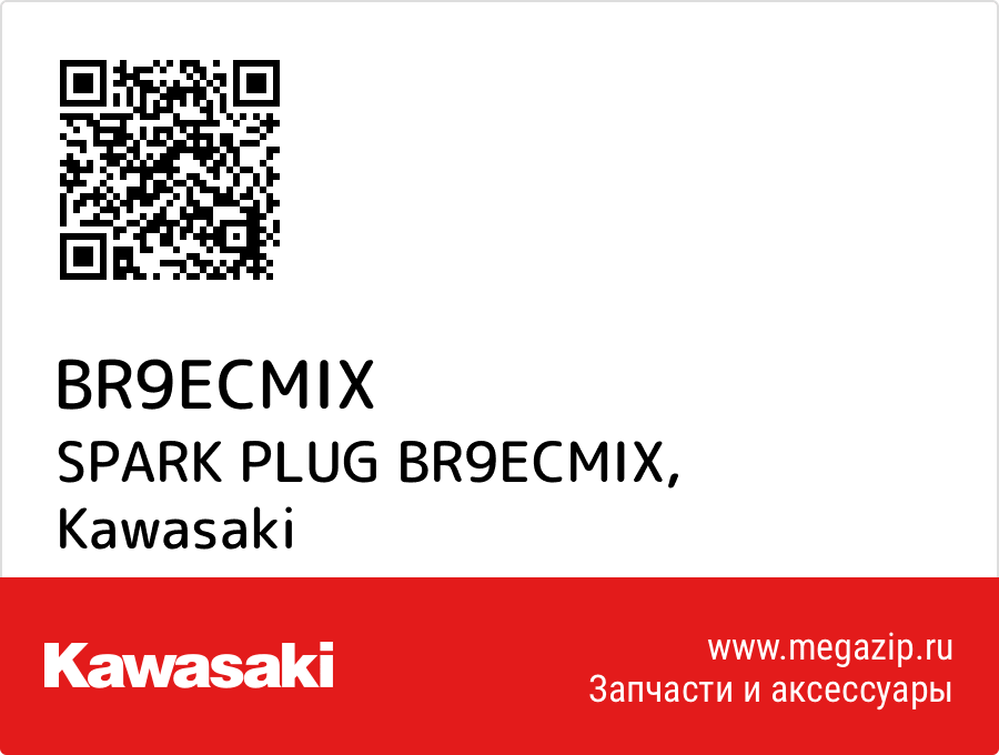 

SPARK PLUG BR9ECMIX Kawasaki BR9ECMIX