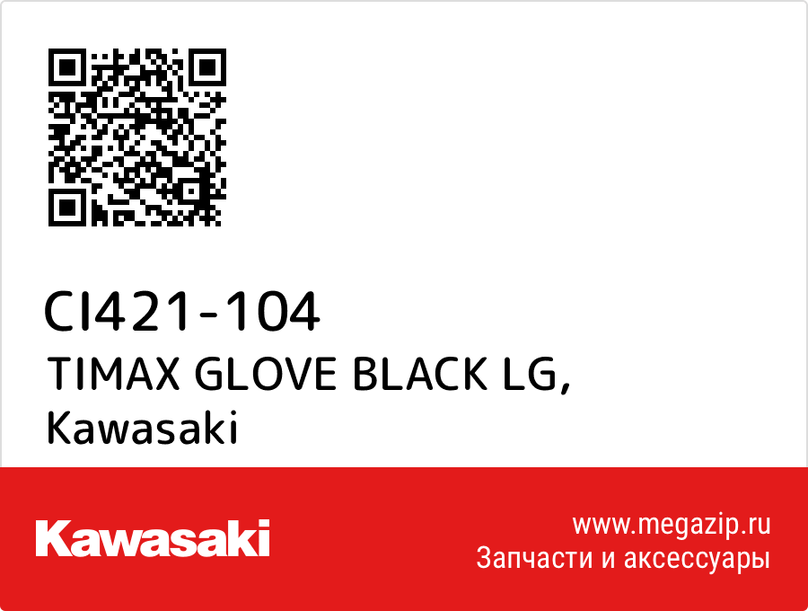 

TIMAX GLOVE BLACK LG Kawasaki CI421-104