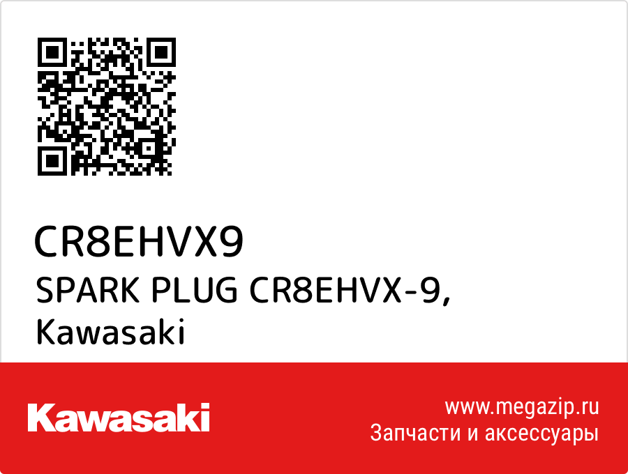 

SPARK PLUG CR8EHVX-9 Kawasaki CR8EHVX9