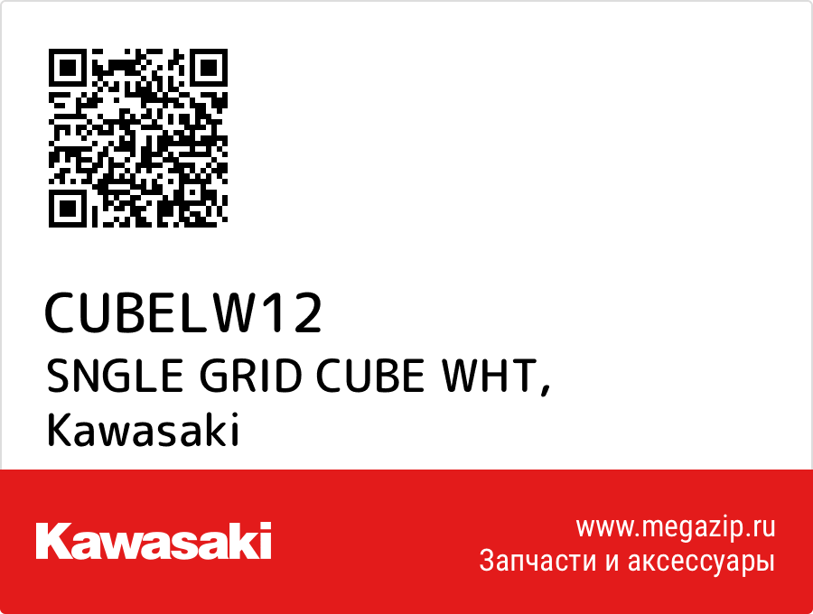 

SNGLE GRID CUBE WHT Kawasaki CUBELW12