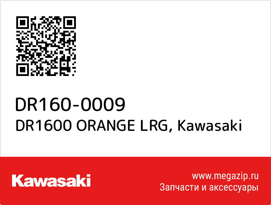 

DR1600 ORANGE LRG Kawasaki DR160-0009