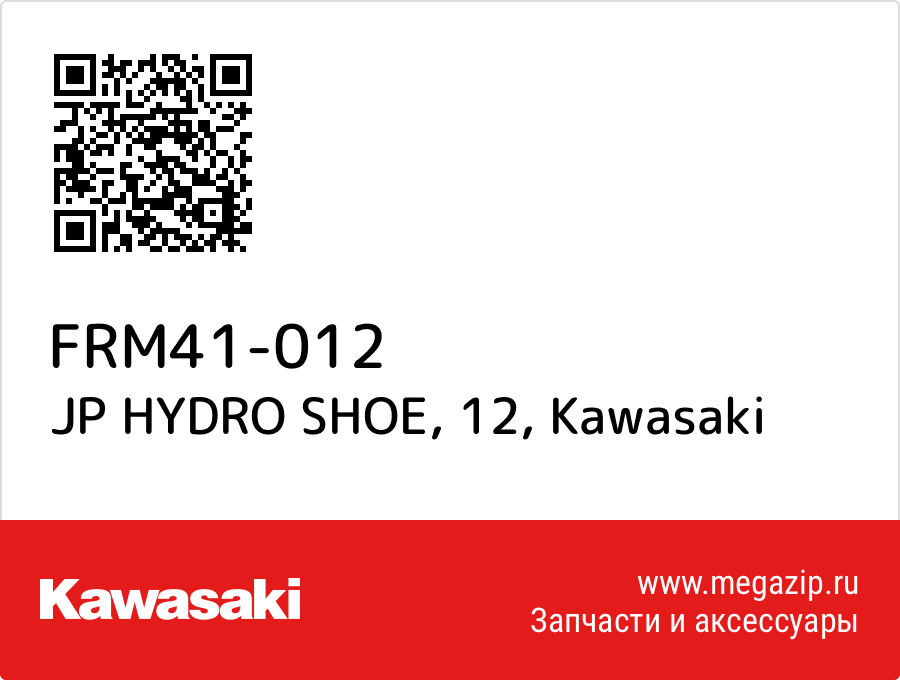 

JP HYDRO SHOE, 12 Kawasaki FRM41-012