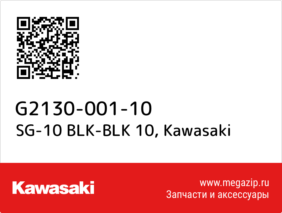 

SG-10 BLK-BLK 10 Kawasaki G2130-001-10