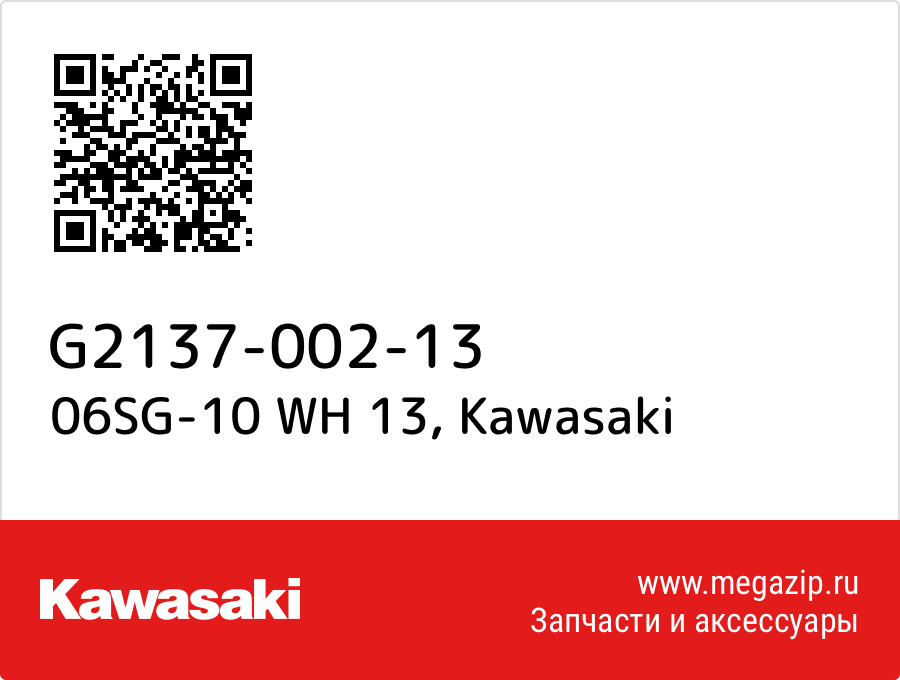 

06SG-10 WH 13 Kawasaki G2137-002-13