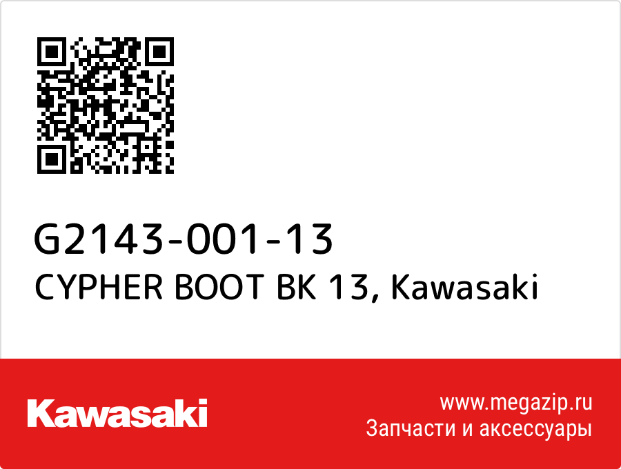 

CYPHER BOOT BK 13 Kawasaki G2143-001-13