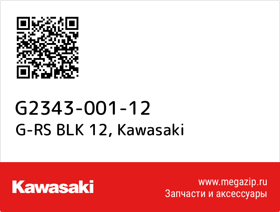 

G-RS BLK 12 Kawasaki G2343-001-12