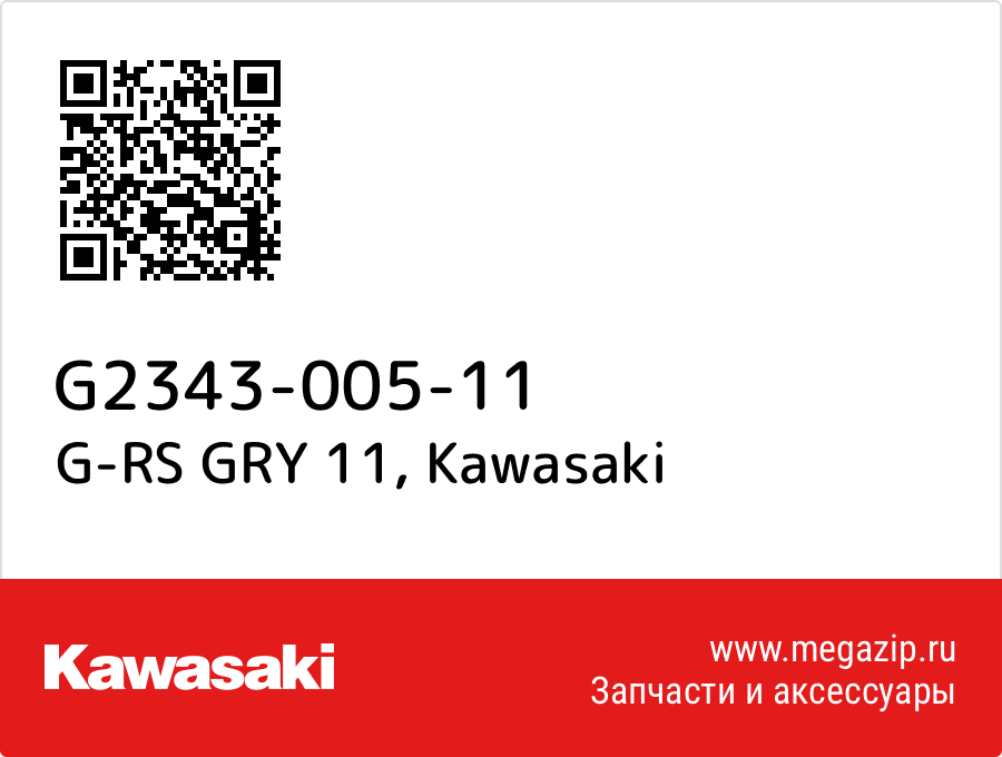 

G-RS GRY 11 Kawasaki G2343-005-11