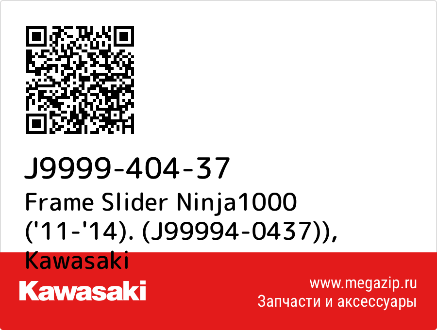 

Frame Slider Ninja1000 ('11-'14). (J99994-0437)) Kawasaki J9999-404-37