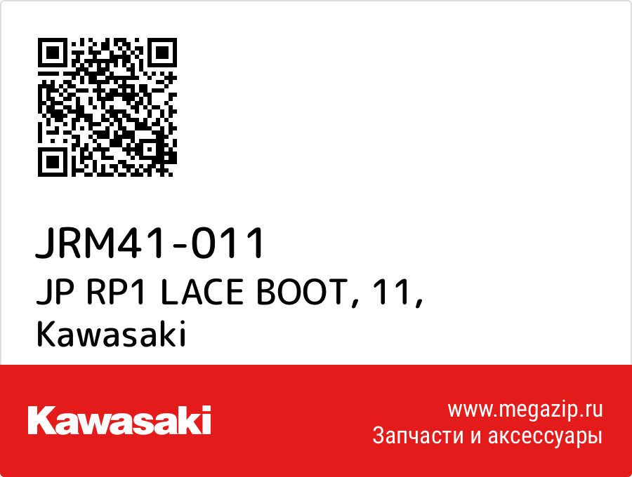 

JP RP1 LACE BOOT, 11 Kawasaki JRM41-011