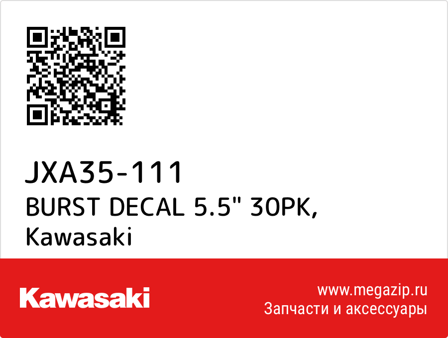 

BURST DECAL 5.5" 30PK Kawasaki JXA35-111