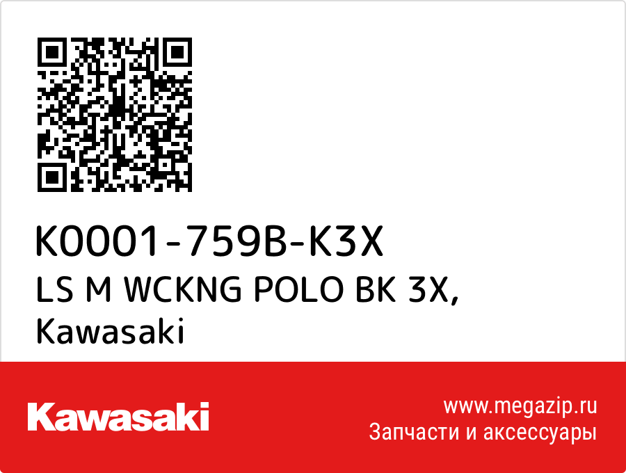 

LS M WCKNG POLO BK 3X Kawasaki K0001-759B-K3X