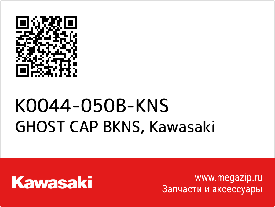 

GHOST CAP BKNS Kawasaki K0044-050B-KNS