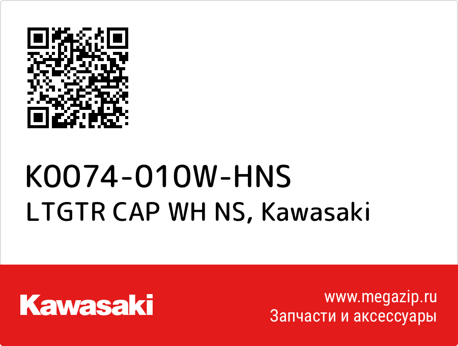 

LTGTR CAP WH NS Kawasaki K0074-010W-HNS