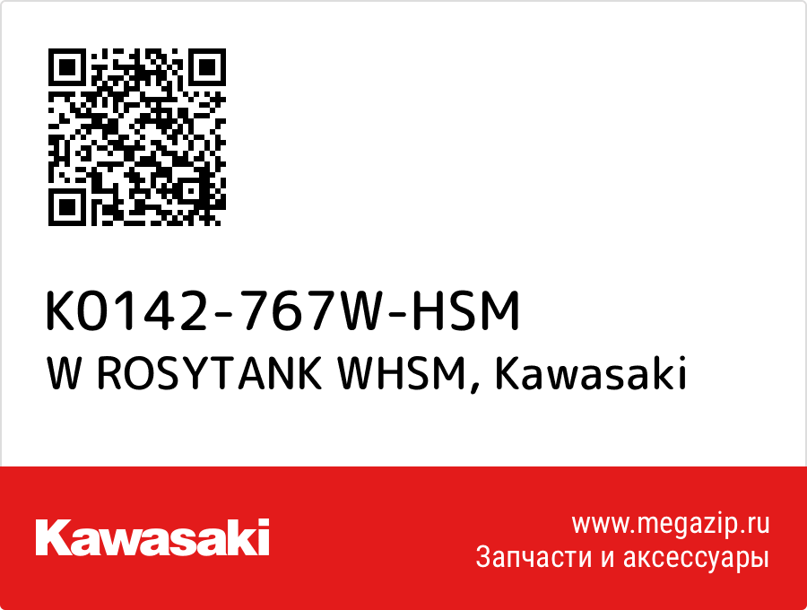 

W ROSYTANK WHSM Kawasaki K0142-767W-HSM