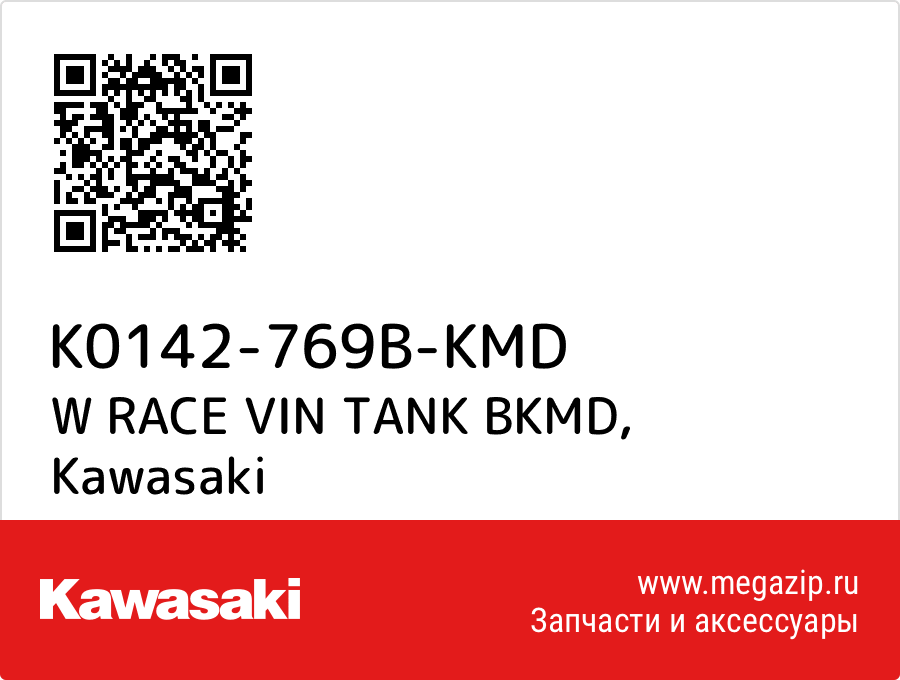 

W RACE VIN TANK BKMD Kawasaki K0142-769B-KMD