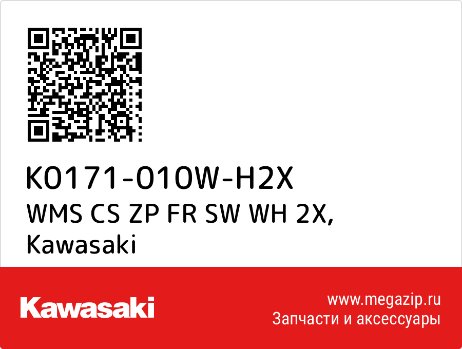 

WMS CS ZP FR SW WH 2X Kawasaki K0171-010W-H2X