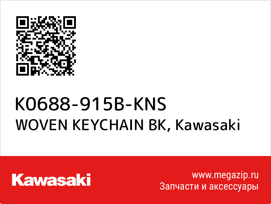 

WOVEN KEYCHAIN BK Kawasaki K0688-915B-KNS