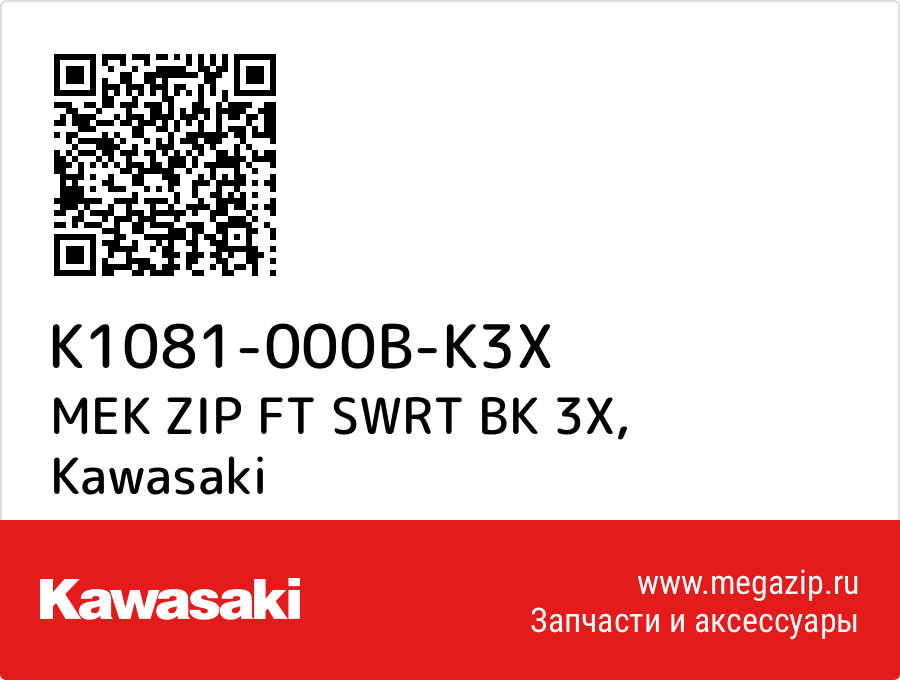 

MEK ZIP FT SWRT BK 3X Kawasaki K1081-000B-K3X