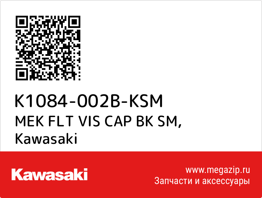 

MEK FLT VIS CAP BK SM Kawasaki K1084-002B-KSM