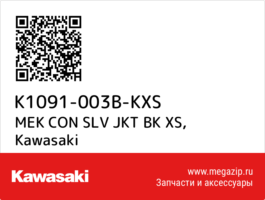 

MEK CON SLV JKT BK XS Kawasaki K1091-003B-KXS