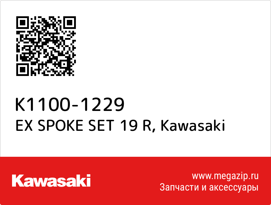 

EX SPOKE SET 19 R Kawasaki K1100-1229