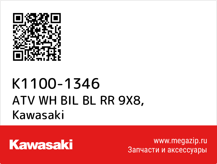 

ATV WH BIL BL RR 9X8 Kawasaki K1100-1346